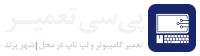 پی سی تعمیر