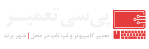 پی سی تعمیر