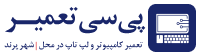 پی سی تعمیر