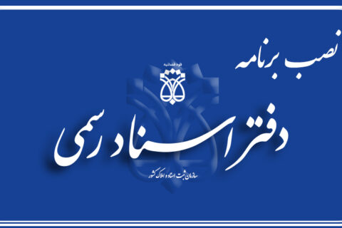 نصب برنامه دفتر اسناد رسمی در محل