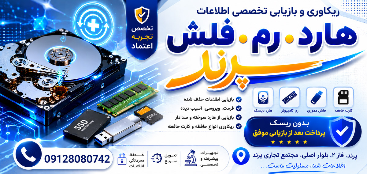 ریکاوری و بازیابی تخصصی اطلاعات هارد رم فلش پرند