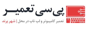 پی سی تعمیر