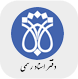 دفتر اسناد رسمی پرند
