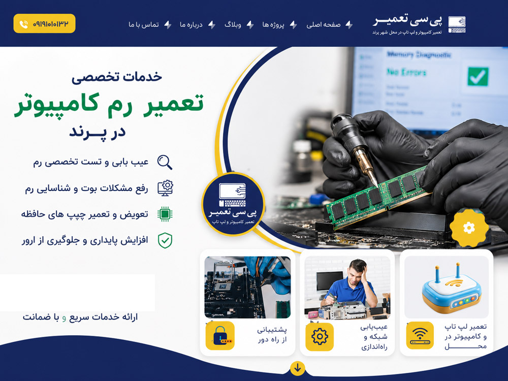 خدمات تعمیر رم کامیپوتر در پرند