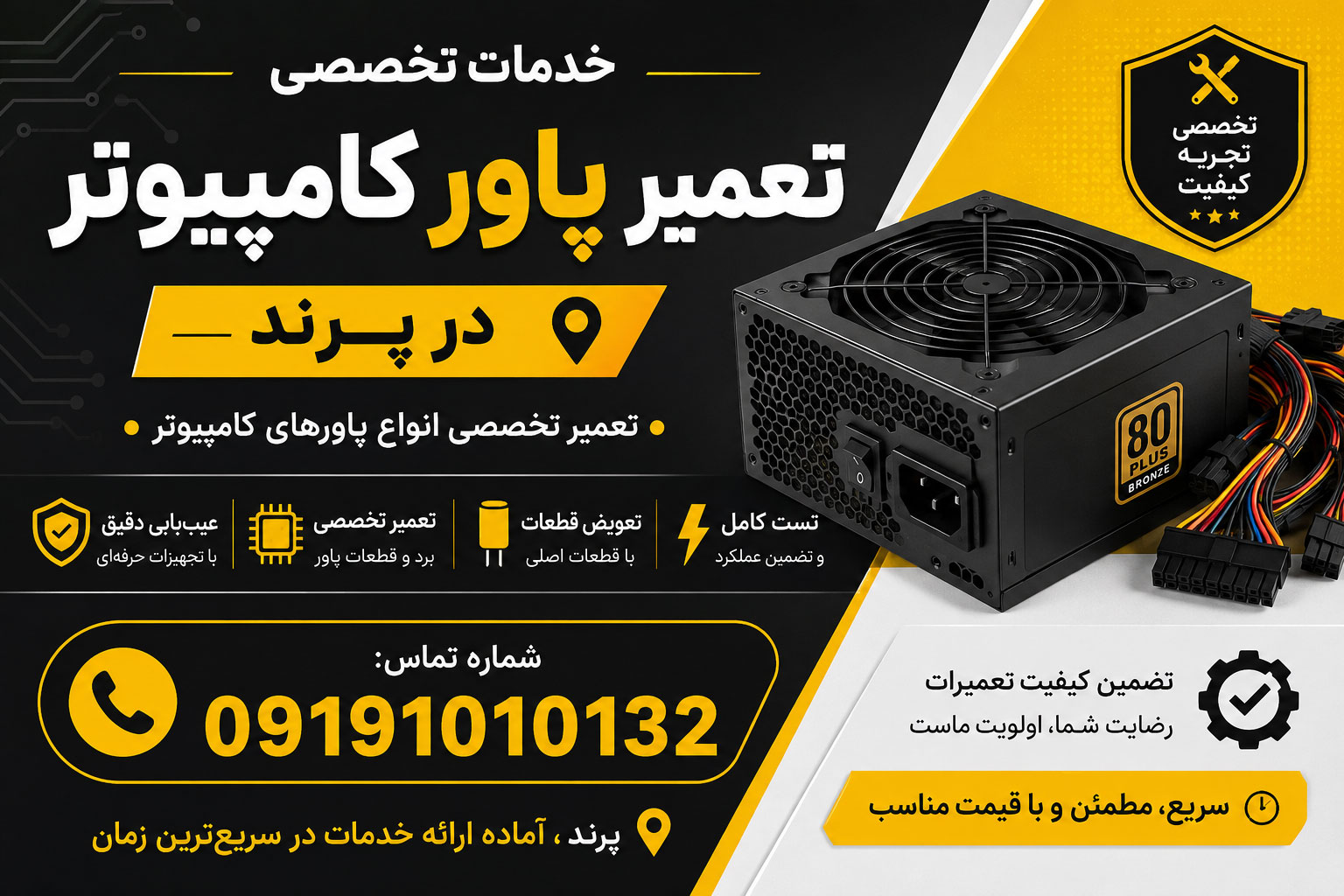 خدمات تخصصی تعمیر پاور کامپیوتر در پرند