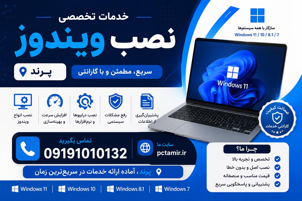 نصب ویندوز در محل پرند