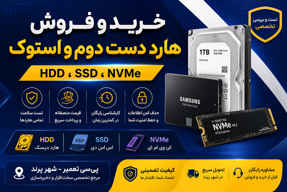 خرید و فروش هارد دست دوم و استوک