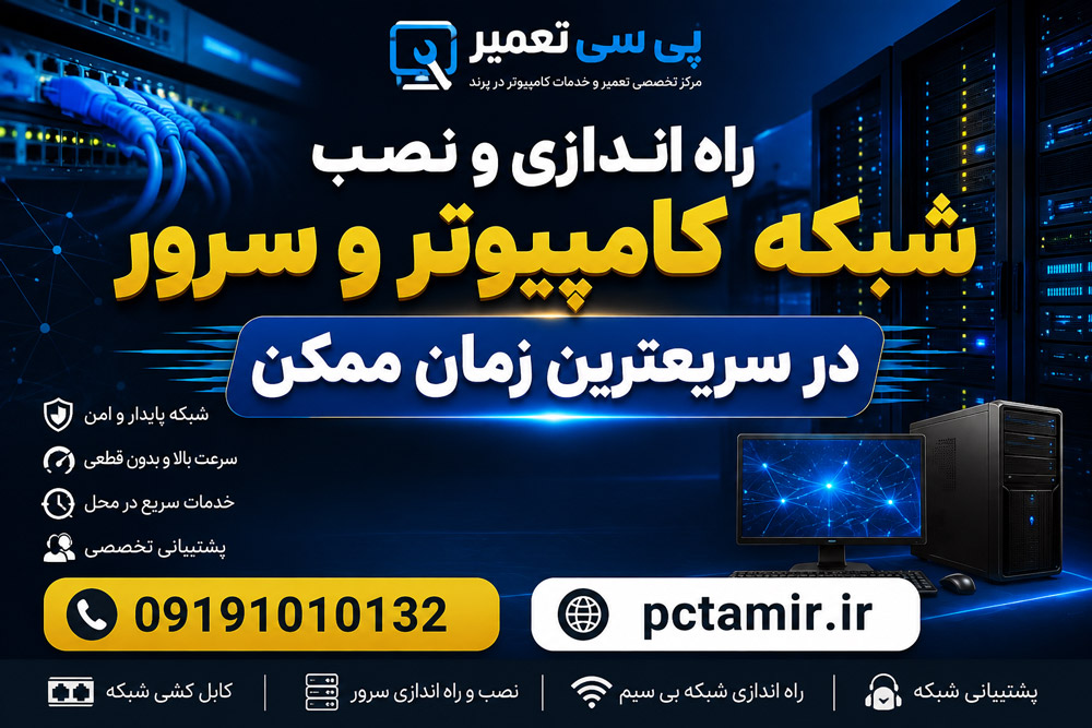 راه اندازی شبکه کامپیوتری