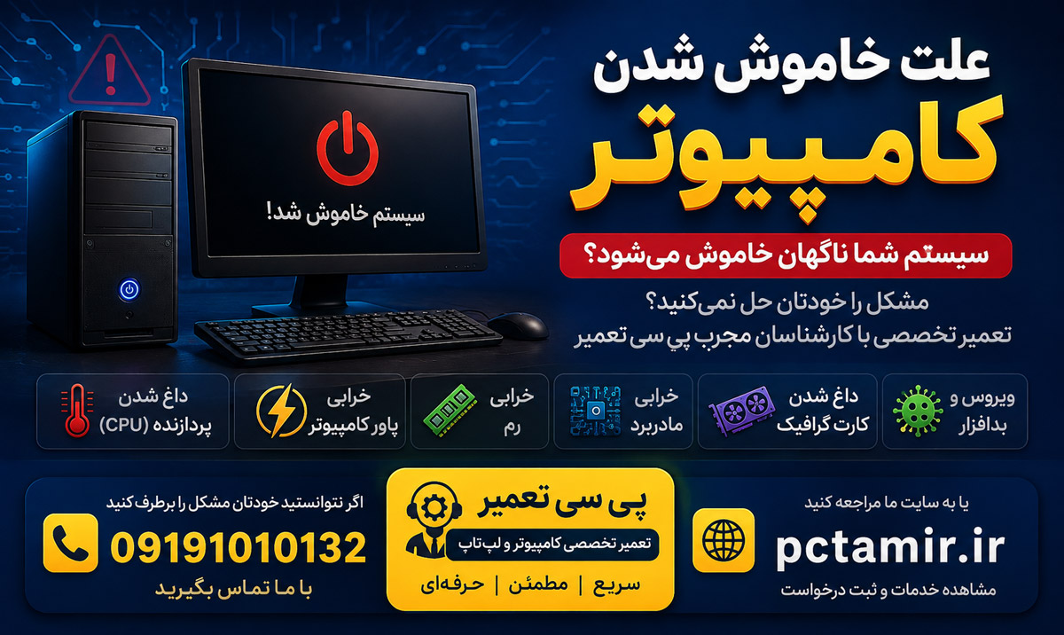 علت خاموش شدن کامپیوتر