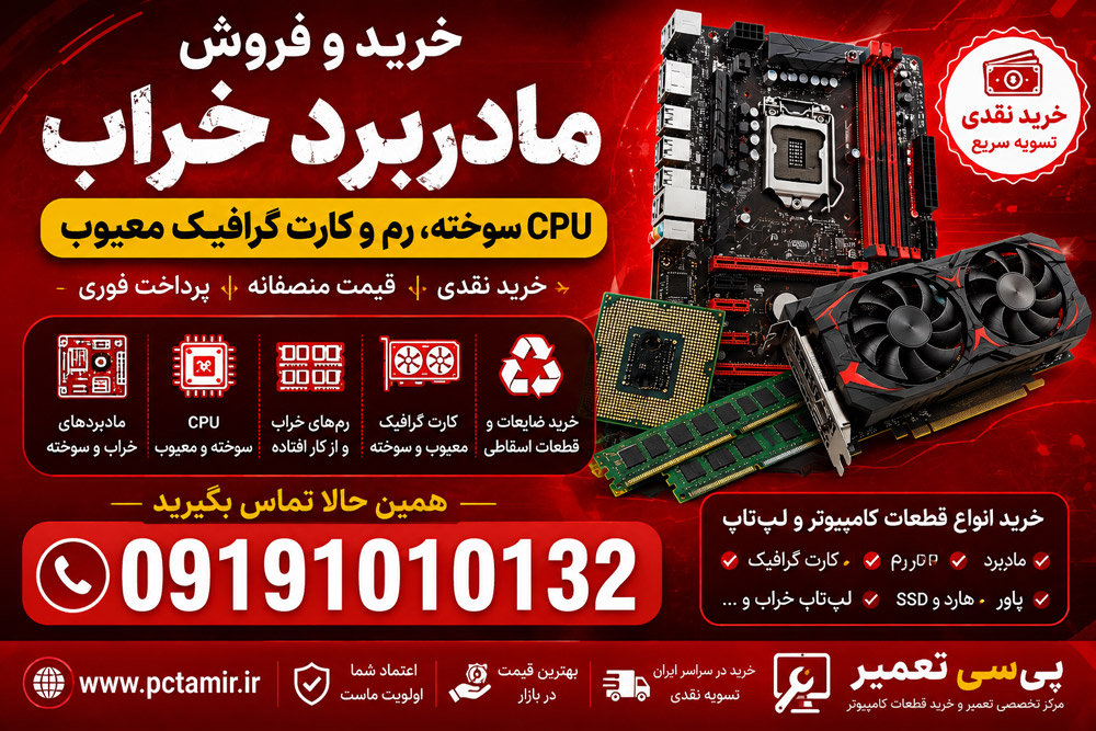 خرید و فروش ضایعات کامپیوتر مادربرد خراب معیوب سوخته